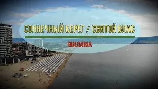Солнечный Берег, Святой Влас (Болгария)/Sunny Beach, Saint Vlas (Bulgaria)