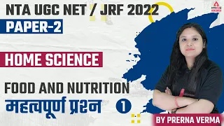 UGC NET Paper 2 | UGC NET Home Science | Food & Nutrition के महत्वपूर्ण प्रश्न #2 | By Prerna Verma