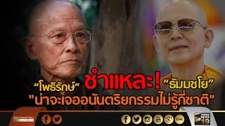 เผชิญหน้า 28/02/60 : "โพธิรักษ์" ชำเเหละ "ธัมมชโย"  "น่าจะเจออนันตริยกรรมไม่รู้กี่ชาติ"