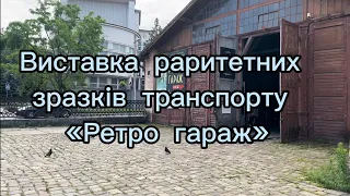 Виставка раритетних зразків транспорту «Ретро гараж». Львів