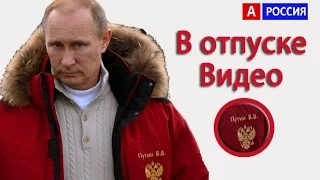 Вот как и где отдыхает Владимир Путин видео в отпуске на рыбалке охоте