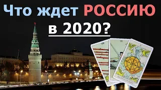 Что будет В РОССИИ в 2020 году на самом деле? Прогноз Таро гадание онлайн