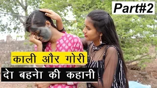 काली और गोरी 2 बहनों की कहानी (Part-2) l Must Watch This Story l इस कहानी को जरूर देखे