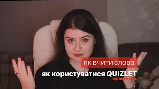 ЯК еффективно вчити слова? ЯК додавати їх у #quizlet?