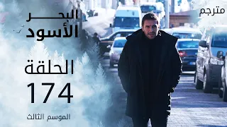 مسلسل البحر الأسود - الحلقة 174 | مترجم | الموسم الثالث