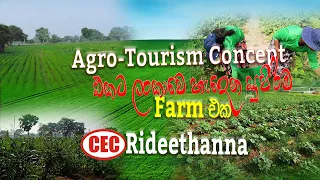 Agro-Tourism concept එකට ලංකාවෙ හැදෙන සුපිරිම  Farm එක CEC Rideethanna