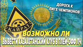 ВОЗМОЖНО ЛИ ВЫВЕСТИ КАЗАХСТАНСКИЙ КЛУБ В ПЛЕЙ-ОФФ ЛИГИ ЧЕМПИОНОВ | КАРЬЕРА ТРЕНЕРА FIFA 22