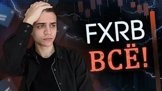 Один из ETF Finex "обнулился" - причины закрытия FXRB