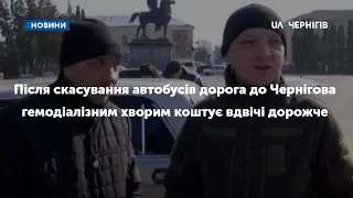 Після скасування автобусів дорога до Чернігова гемодіалізним хворим коштує вдвічі дорожче