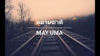 ຫມາຍຊາດ / หมายชาติ - MAY UMA