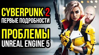 Cyberpunk 2 - первые детали. Проблемы Unreal Engine 5. Редактор Ведьмак 3