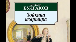 Зойкина квартира. Михаил Булгаков. ЗнанияСжато от меня за 10 минут. :-) даже чуть меньше