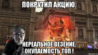 [Lineage 2 Essence] Покрутил акцию. Нереальное везение. Окупаемость топ !