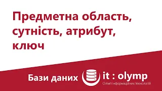 Концептуальне проєктування І: ER-модель, предметна область, сутність, атрибут, ключ сутності