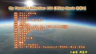 My Favorite Selection 134 [Miles Davis 後期 1]