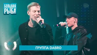 Группа Dabro. Концерт | Живой звук