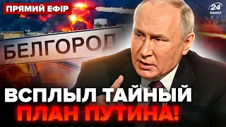 💥Путин отдал СРОЧНЫЙ указ БОМБИТЬ Белгород. Вот зачем это Кремлю