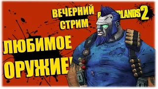 Любимое оружие Сальвадора! - Borderlands 2 (рус) - Вечерний стрим!