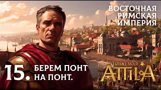 15. Кампания за ВРИ в Total War: Attila. Берем понт на понт.