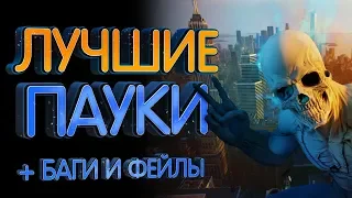 Топ 5 игр про человека паука (Обзор Marvel's Spider Man) + фейлы и баги