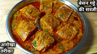 बेसन गट्टे की सब्जी को बनाए एकदम खास और नए तरीके से ताकि सभी तारीफ करें।।besan ki sabji।।