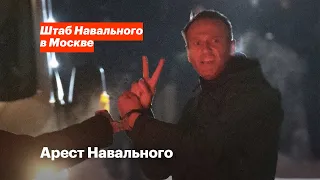 Навальный под арестом. Выходим 23 января на Пушкинскую площадь