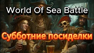 Субботние посиделки (16.12.23) World Of Sea Battle