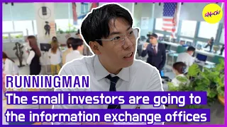 [HOT CLIPS][RUNNINGMAN] The small investors are going tothe information exchange offices (ENGSUB)