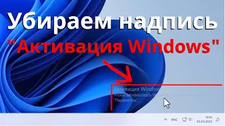 Как убрать надпись активация Windows 11