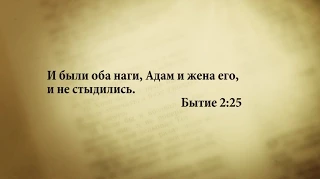 "3 минуты Библии. Стих дня" (31 янв. Бытие 2:25)