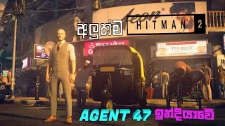 HITMAN 2 | අලුත්ම Hitman ඉන්දියාවේ