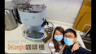 【KKHome】智能家居 EP9 - 咖啡機 DeLonghi ECOV311