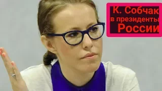 К. Собчак будущий президент РФ 2018? Sobchak is the future President RF ?