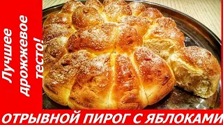 ОТРЫВНОЙ ПИРОГ С ЯБЛОКАМИ - НЕРЕАЛЬНО ВКУСНО!!!!!! Лучшее дрожжевое тесто