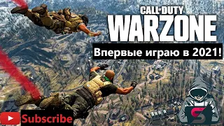 ВПЕРВЫЕ В CALL OF DUTY WARZONE! ПЕРВЫЙ РАЗ В 2021 ГОДУ! ВЗГЛЯД, ОБЗОР, МНЕНИЕ!