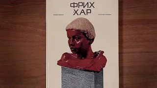 Фрих-Хар Исидор Григорьевич. Автор: Никита Воронов. Издательство: Советский художник 1975 г.