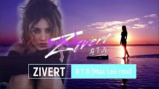 Zivert - ЯТЛ (Max Leo Remix)