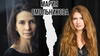 Мария Смольникова - почему все так, а не иначе // «Территория света»