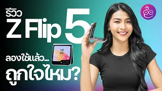 รีวิว Galaxy Z Flip5 จากคนที่ไม่เคยใช้จอพับแบบนี้มาก่อน ใช้แล้วเป็นไงบ้าง? #iMoD