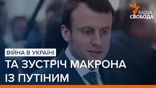 Макрон із Путіним у Версалі та війна в Україні | «Ваша Свобода»