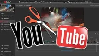 Как обрезать звук и видео в редакторе YouTube.