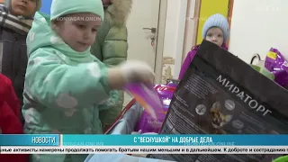 С «веснушкой» на добрые дела