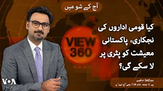 VOA URDU| View 360 | MAY 28 , 2024 | Pakistan's plan to sell most state-owned firms