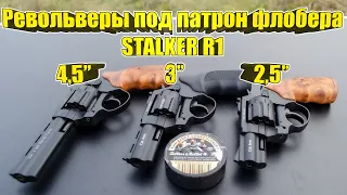 STALKER R1 4mm Flobert 2,5'' 3'' 4,5'' | Револьверы под патрон флобера | обзор
