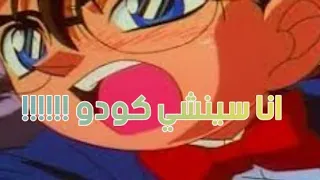 اعتراف كونان أمام الجميع أنة سينشي..!!!