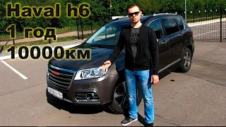 Отзыв владельца Haval h6 после года эксплуатации и 10000км пробега