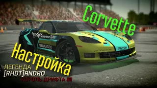 Настраиваем БЕШЕНЫЙ Corvette!!! Torque Drift