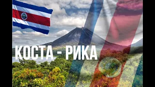 Коста - Рика. Интересные факты
