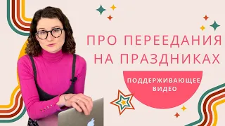 Переедание на праздники. Что делать? Мнение консультанта по интуитивному питанию.