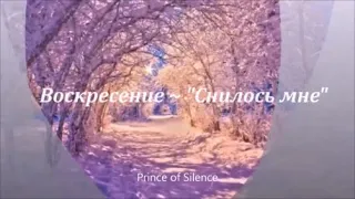 Воскресение ~ ❄️"Снилось мне"❄️